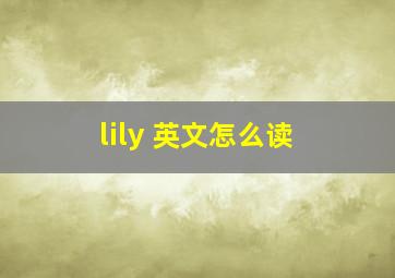 lily 英文怎么读